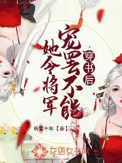 穿书后我成了将军的心头肉