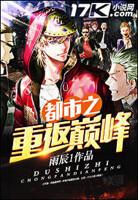重回都市至尊