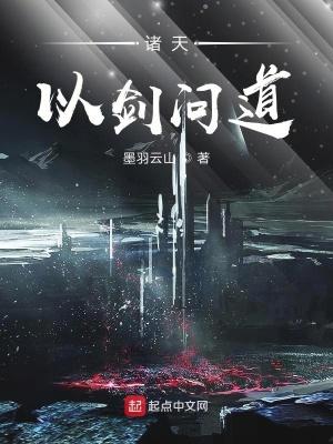 诸天以剑问天