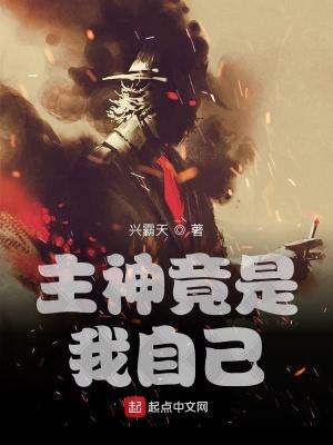 新书主神竟是我自己