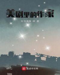 美剧里的作家txt精校资源
