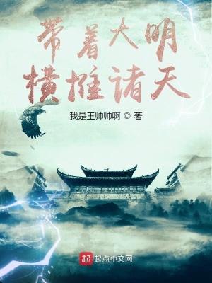 带着装备去大明