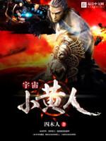 小黄人来自哪个星球