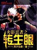 火影忍者转生眼小中的火影世界