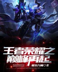 王者荣耀之巅峰全文阅读