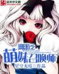 网游之召唤王无弹窗全文免费阅读