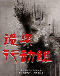 诡案行动组百度百科