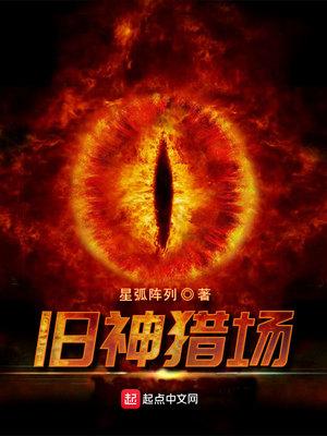 旧神猎场txt