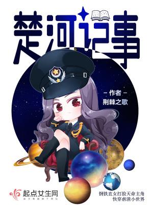 楚河记事讲什么故事啊