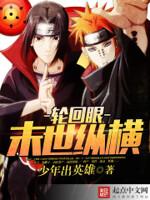轮回眼末世