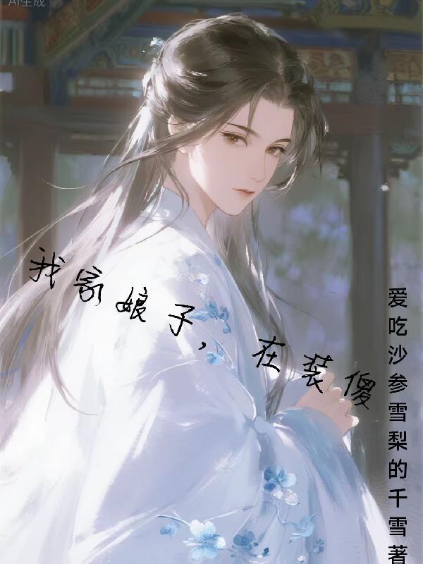 我家娘子在装傻秦蒹葭大结局