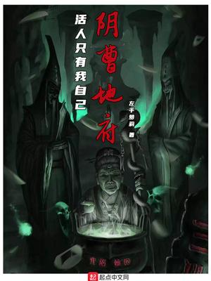阴曹地府活人只有我自己无错