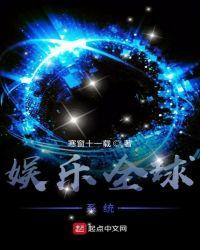 全球娱乐系统宇天