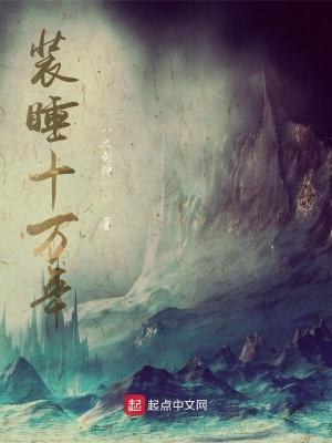装睡10万年