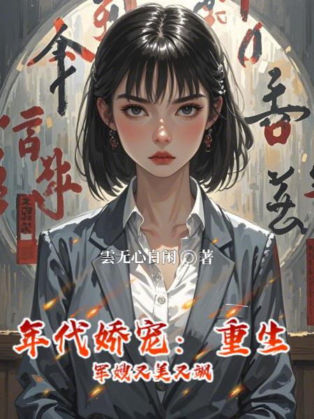 特别好看的重生年代军嫂文