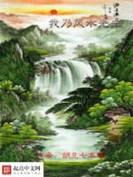 我做风水先生那些年 蚂蚱哥