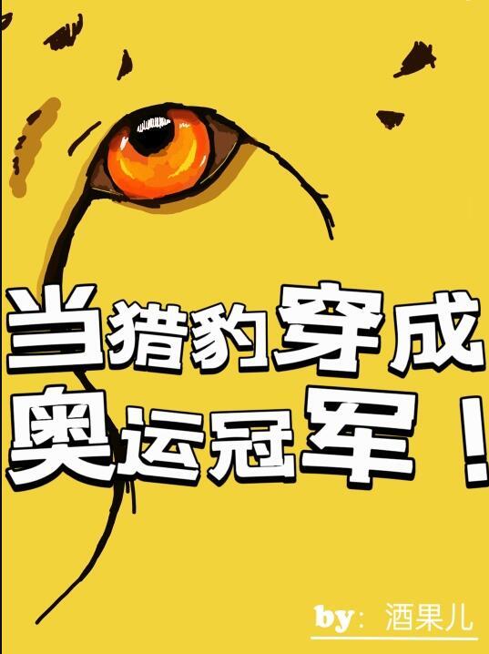 当猎豹穿成奥运冠军马猴烧酒鱼