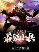 王者荣耀哪边小兵厉害