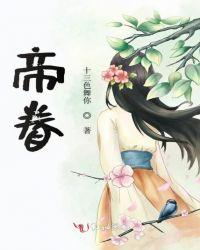 帝眷边城短剧免费观看