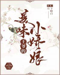 王爷的小娇妻电视剧