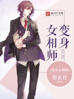 变身女天师