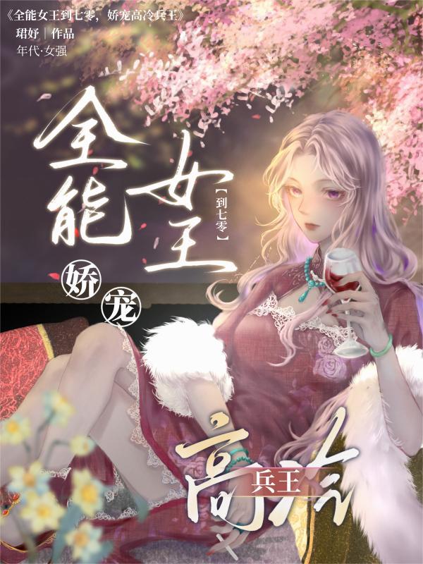 全能女王是枭爷心尖宠