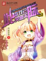 此游戏资料已与其他pc版账号联动