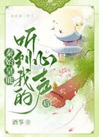 秦始皇能听到我的心里话