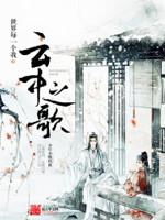 云中歌孟珏最后死了没有