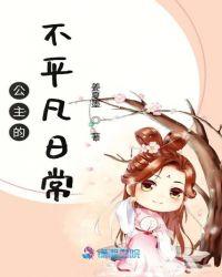公主的日常