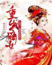 重生嫡女王爷我劝你善良免费阅读