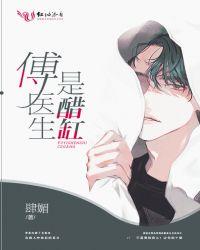 傅医生是醋缸还是醋缸