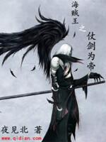 海贼王之仗剑天下