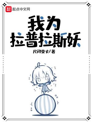 拉普拉斯关于我