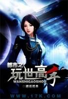 都市之玩世高手奇书网