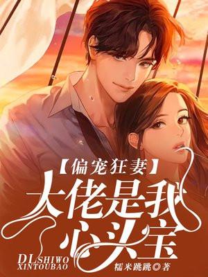 偏执大佬宠妻狂