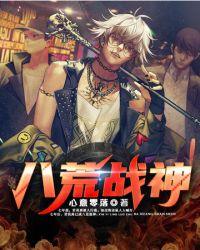 八荒战神百度百科