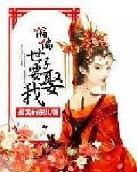 偏偏世子要娶我免费阅读无弹窗