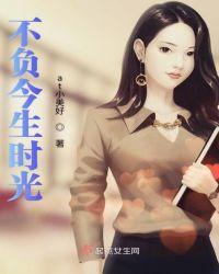 不负今生时光荏苒