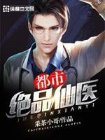 都市绝品仙医采茶小哥