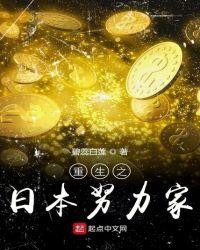 重生之日本努力家族