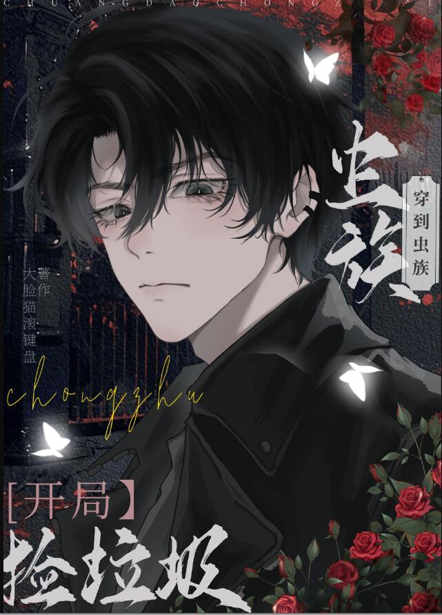 穿到虫族的世界怎么办