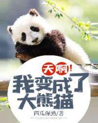 天哪我变成了熊猫