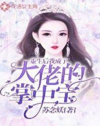 重生后成了大佬掌中珠