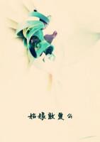 姑娘怕是不爱我了吧