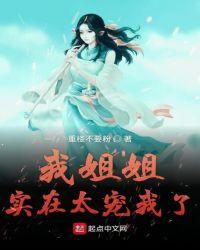 我姐姐实在太宠我了无删减 百度