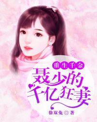 重生千金聂少的千亿狂妻免费阅读