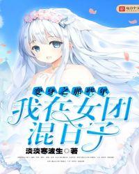 变身之那些年我在女团混日子免费阅读