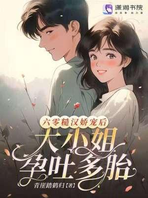 糙汉宠妻重生六零娇娇媳朵寂