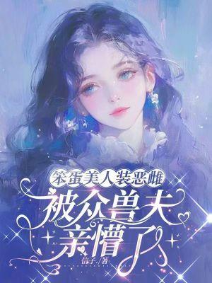 被众兽夫亲懵了